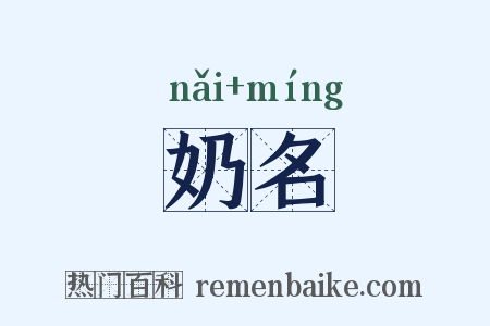 奶名是什么意思的图片